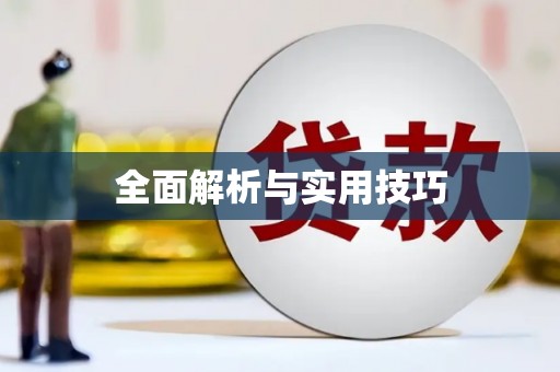 遵化全面解析与实用技巧 遵化全面解析与实用技巧