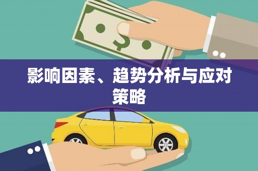 遵化影响因素、趋势分析与应对策略