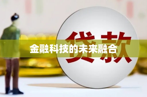 遵化金融科技的未来融合