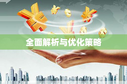 遵化全面解析与优化策略