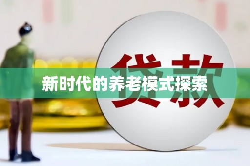 遵化新时代的养老模式探索