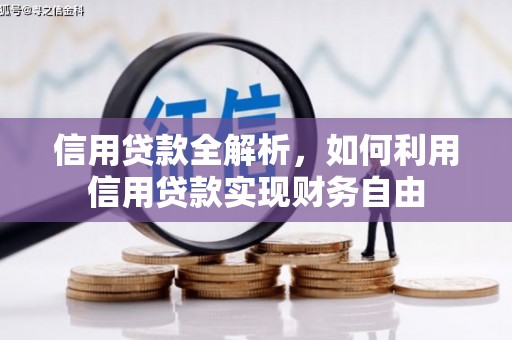 遵化信用贷款全解析，如何利用信用贷款实现财务自由