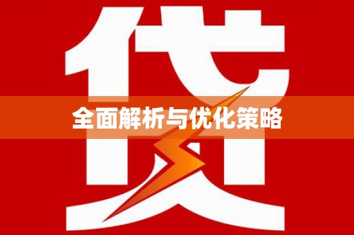 遵化全面解析与优化策略