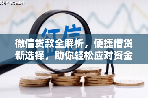 遵化微信贷款全解析，便捷借贷新选择，助你轻松应对资金需求