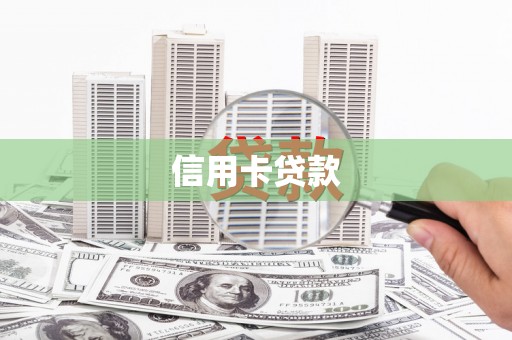 遵化信用卡贷款