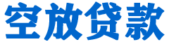 遵化贷款_快速便捷的本地贷款服务_低利率高额度_专业贷款服务平台